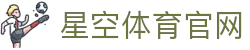 星空体育 - 全球顶级赛事专业娱乐官方平台